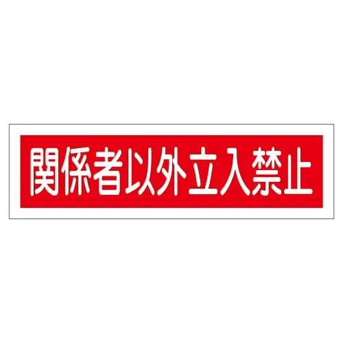 61-3412-23　Sign Sticker Authorized Personnel Only Sticker 121　47121