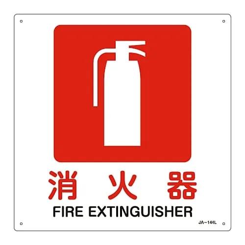 61-3379-81　JIS Safety Mark (Prohibition and Fire Prevention) Fire Extinguisher JA-144L　391144