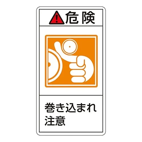 61-3410-81　PL Warning Display Label (Vertical Type) Danger Entanglement Hazard PL-221 (Large)　201221