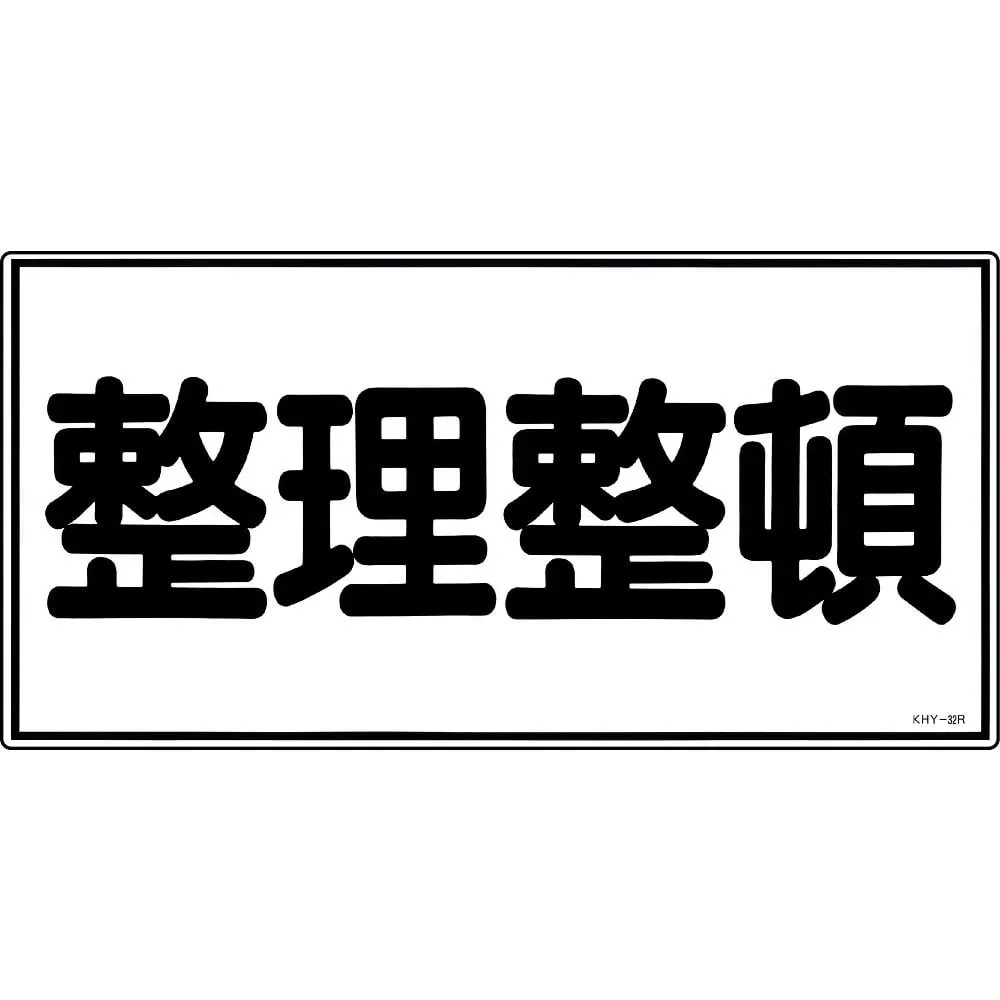 61-3395-33　Hazardous Material Sign KEEP in ORDER KHY-32R　54032