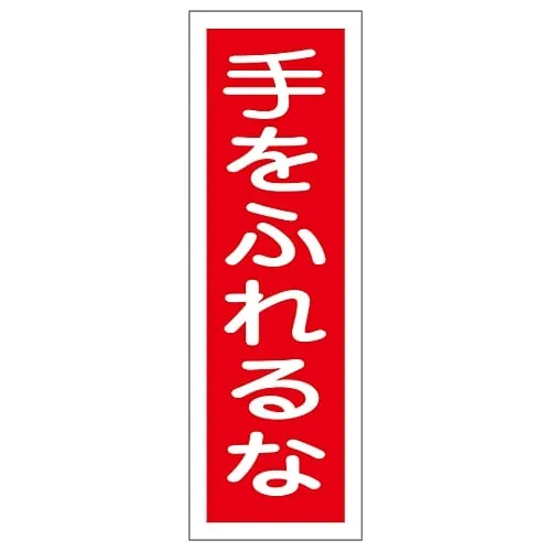 61-3389-12　Rectangular General Sign Do Not Touch GR108　93108