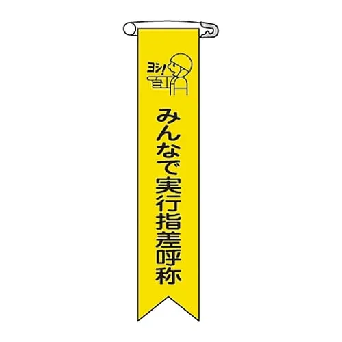 61-3426-09　Vinyl Ribbon Pointing A Finger and Calling A Name With Everyone Ribbon-16　125016