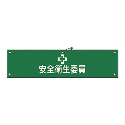 61-3424-14　Armband Safety and Health Committee Member Armband-6A　139106