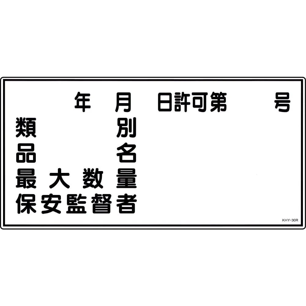 61-3395-31　Hazardous Material Sign Classification Product Name Maximum Amount Security Superint***ent KHY-30R　54030