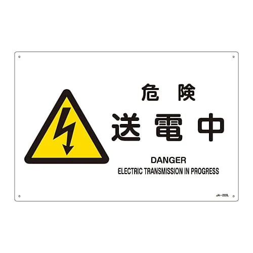 61-3380-39　JIS Safety Mark (Warning) DANGER ELECTRIC TRANSMISSION IN PROGRESS JA-222L　391222