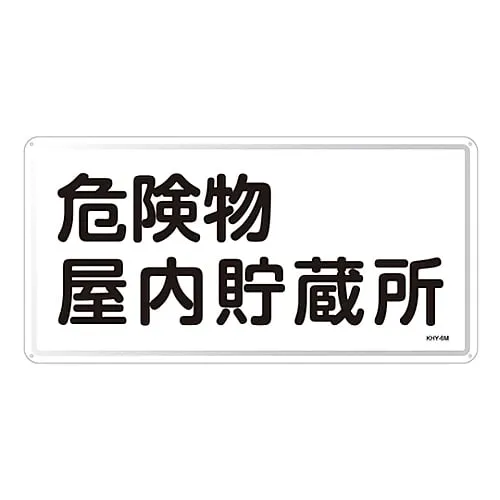 61-3395-77　Hazardous Material Sign Hazardous Material Indoor Storage KHY- 6M　55106