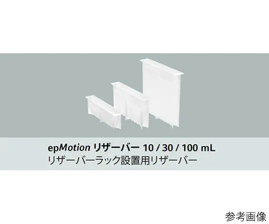 61-0169-14　Reservoir for epMotion 30mL　0030 126.505