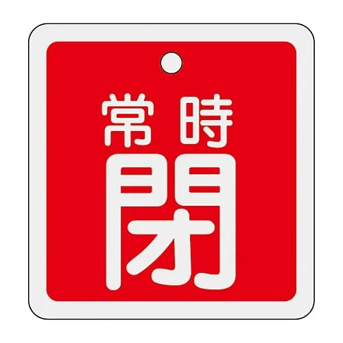 61-3401-01　Aluminum Valve Opening And Closing Tag Keep Closed (Red) Special 15-83A　159041