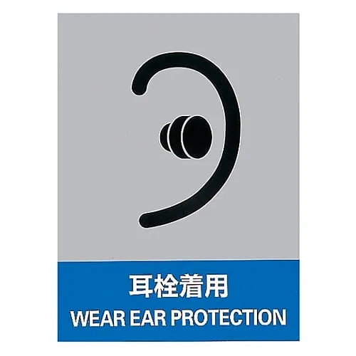 61-3382-18　Safety Mark Wear Earplugs JH-15S　29115