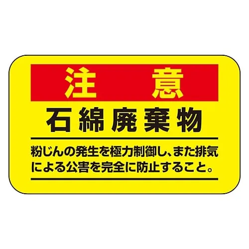 61-3383-42　Asbestos Warning Sticker Caution Asbestos Waste Control Dust Discharge As Much As Possible and Prevent Pollution Ca***d By Exhaust Gas Completely. Asbestos-11　33108