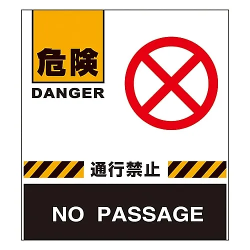 61-3438-19　Barricade Fence Danger No Entry BF-4　132004