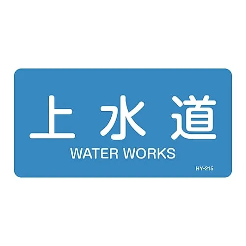 61-3403-64　JIS Pipe Identification Clarifying Sticker  Waterworks HY-215L　381215