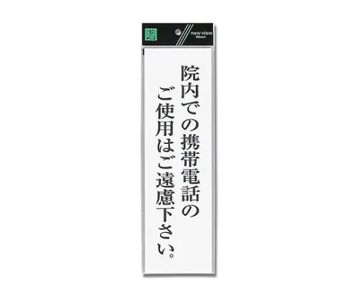 61-7396-52　Please Refrain From Using A Mobile Phone in The Hospital. 90mm x 300mm x 2mm　UP390-68