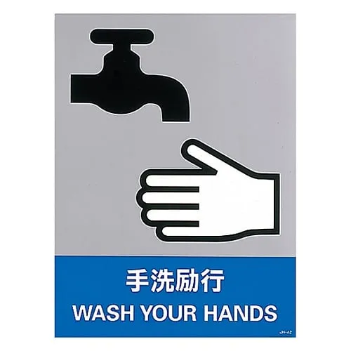 61-3382-45　Safety Mark Wash Your Hands JH-42S　29142