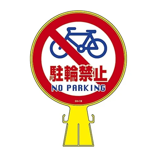 61-3428-33　Corn Head Sign No Parking CH-15　119015