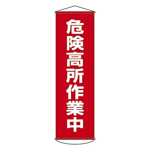 61-3426-57　Banner Working at Hazardous Height Curtain 1　124001