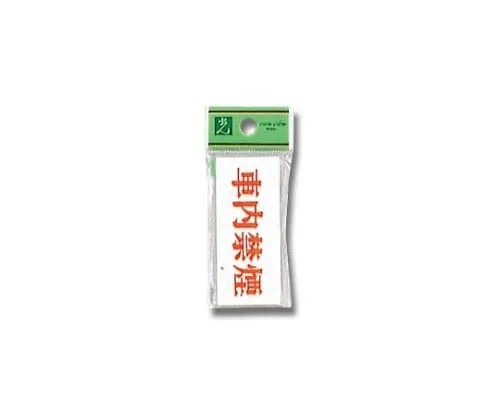 61-7400-50　No Smoking in The Car 70mm x 30mm x 2mm　UP370-22
