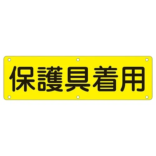 61-3393-49　Sign For Practical Use WEAR PROTECTIVE EQUIPMENT Practical P　135220