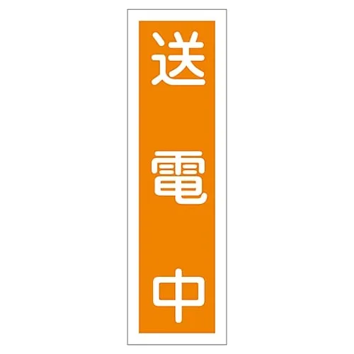 61-3412-04　Sign Sticker Transmitting Energy Sticker 60　47060