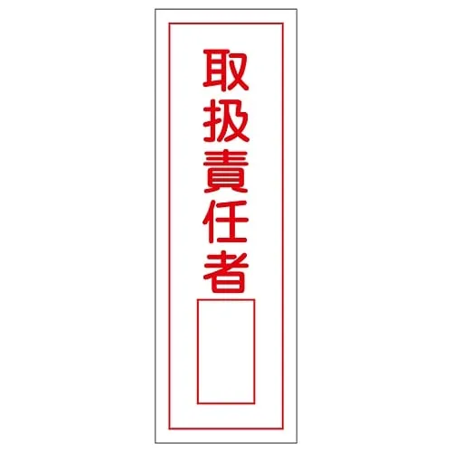 61-3388-73　Rectangular General Sign Person in Charge Of Handing GR35　93035