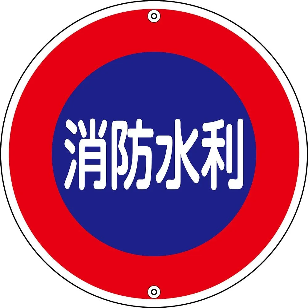 61-3396-97　Water Source For Fire Fighting Sign Water Source For Fire Fighting Fire Fighting 600A　67030