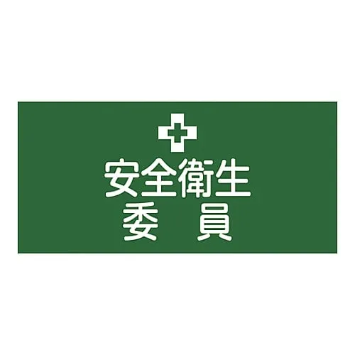 61-3429-77　Rubber Armband Safety And Health Committee Member GW-2L　139602