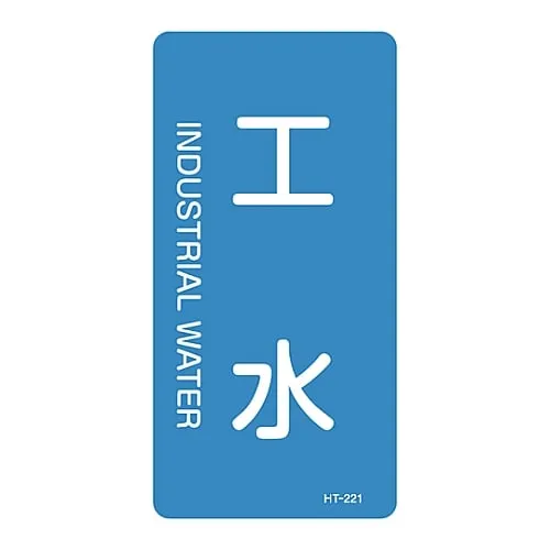 61-3405-78　JIS Pipe Identification Clarifying Sticker  Industrial Water HT-221L　384221