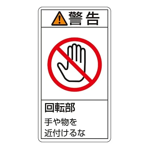 61-3410-93　PL Warning Display Label (Vertical Type) Warning Rotating Part Keep Away PL-233 (Large)　201233