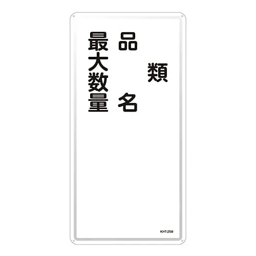 61-3396-17　Hazardous Material Sign Type Product Name Maximum Quantity KHT-25M　53125