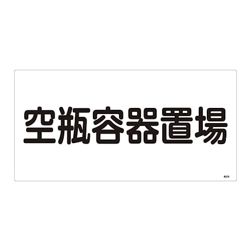 61-3383-24　High Pressure Gas Sign Empty Bottle Container Storage Site High 209　39209