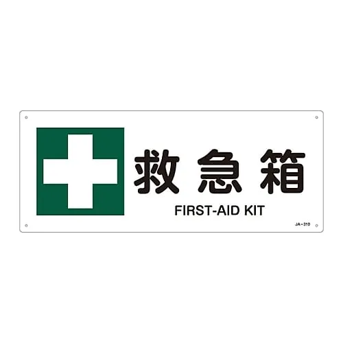 61-3380-93　JIS Safety Mark (Safety and Safety Sanitation) FIRST AID KIT JA-310　392310