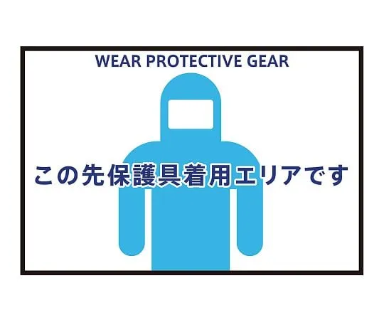 3-683-01　Information/Guidance Mat WEAR PROTECTIVE GEAR 75-50
