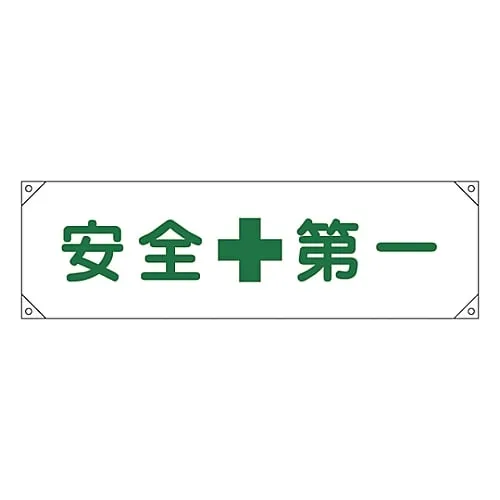 61-3426-97　Horizontal Insistence Curtain SAFETY FIRST Horizontal Insistence Curtain 1　123001
