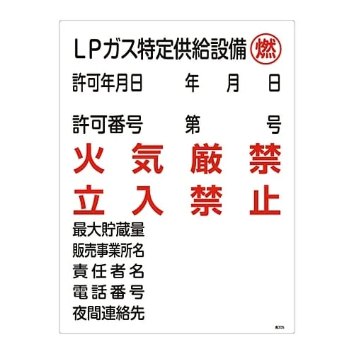 61-3383-34　High Pressure Gas Sign Lp Gas Designated Supply Equipment Combustible Fire Prohibited Do Not Enter High 305　39305