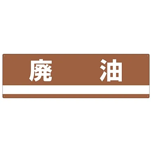 61-3386-27　Industrial Waste Classification Sign Waste Oil Classification-306　78306