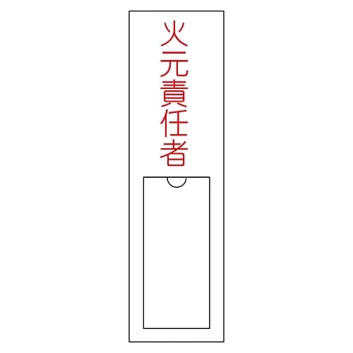 61-3384-77　Name Sign (Resin Type) Person in Charge Of Handling Fire Name 100　46100