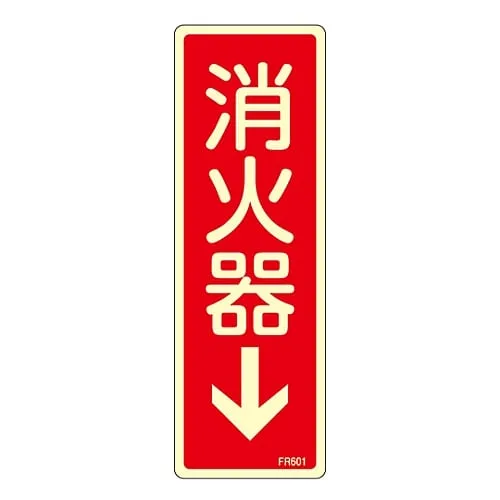 61-3396-63　Fire Extinguisher Sign Fire Extinguisher↓ FR601　66601