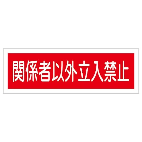 61-3389-79　Rectangular General Sign Authorized Personnel Only GR196　93196