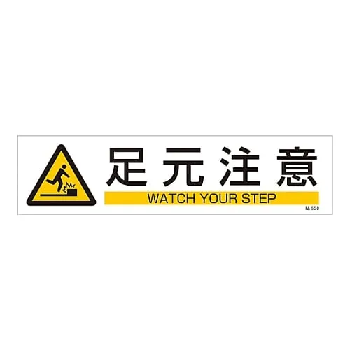 61-3416-26　Sign Sticker WATCH YOUR STEP Stick 658　47658