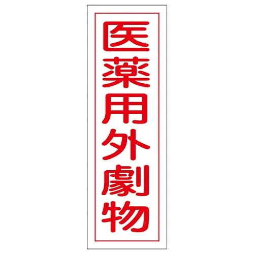 61-3389-10　Rectangular General Sign Non-Medical Deleterious Substances GR105　93105