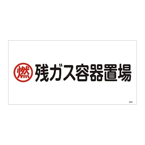 61-3383-21　High Pressure Gas Sign Combustible Residual Gas Container Storage Site High 206　39206