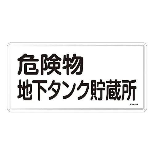 61-3395-80　Hazardous Material Sign Hazardous Material Underground Tank Storage KHY-10M　55110