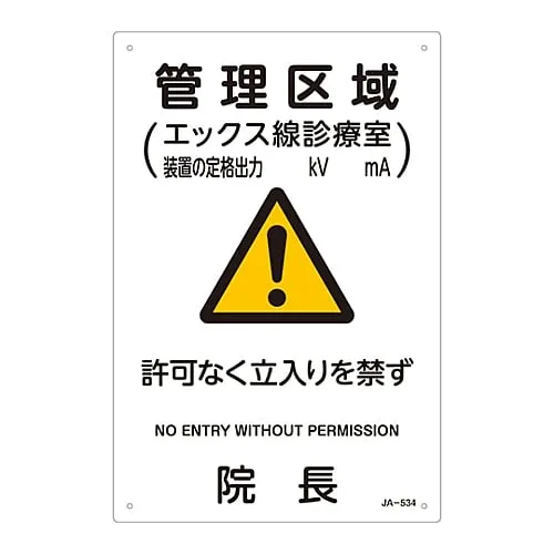 61-3381-84　JIS Radioactivity Sign Controlled Area (X-Ray Examination Room Rated Output Of The Device Kv Ma) No Entry Without Permission The Director Of The Hospital JA-534　392534