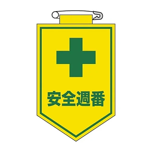 61-3425-42　Vinyl Emblem Safety Weekly Duty Chest 10　126010