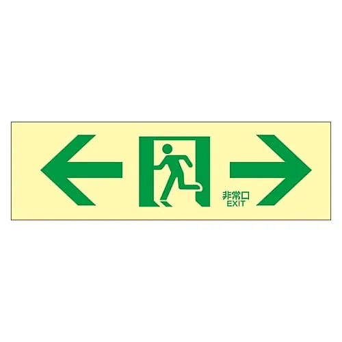 61-3397-95　Medium Luminance Phosphorescent Passage Direction Sign  Phosphorescent LE-1903　71903
