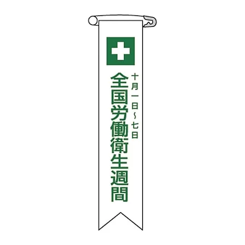 61-3425-94　Vinyl Ribbon "National Industrial Health Week October 1- 7" Ribbon-2　125002