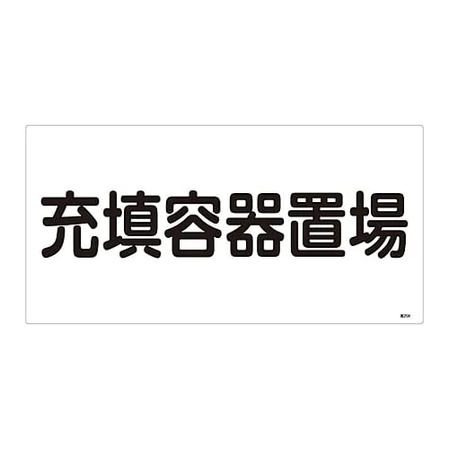 61-3383-19　High Pressure Gas Sign Filled Container Storage Site High 204　39204