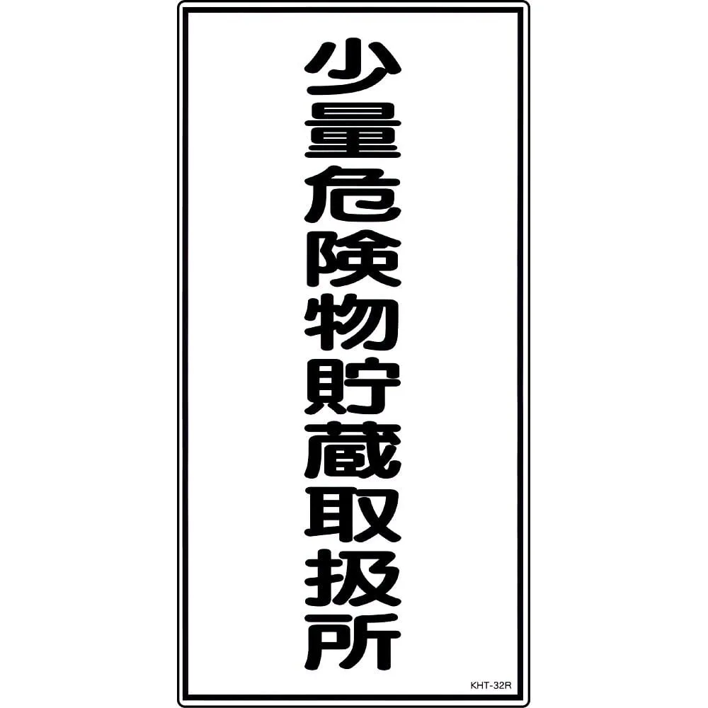 61-3395-70　Hazardous Material Sign Storage Handling Facility For Small Amount Of Hazardous Material KHT-32R　52032