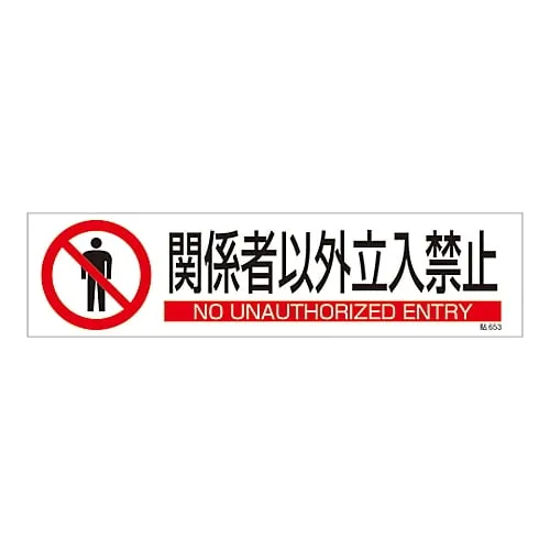 61-3416-21　Sign Sticker Authorized Personnel Only Stick 653　47653