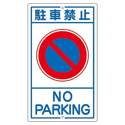 61-3393-22　Premises Sign Do Not Park K- 3　108030